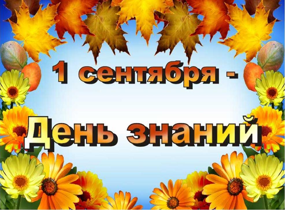 Как прошел праздник 1 сентября - День знаний в Новотроицкой школе Шабалинского района