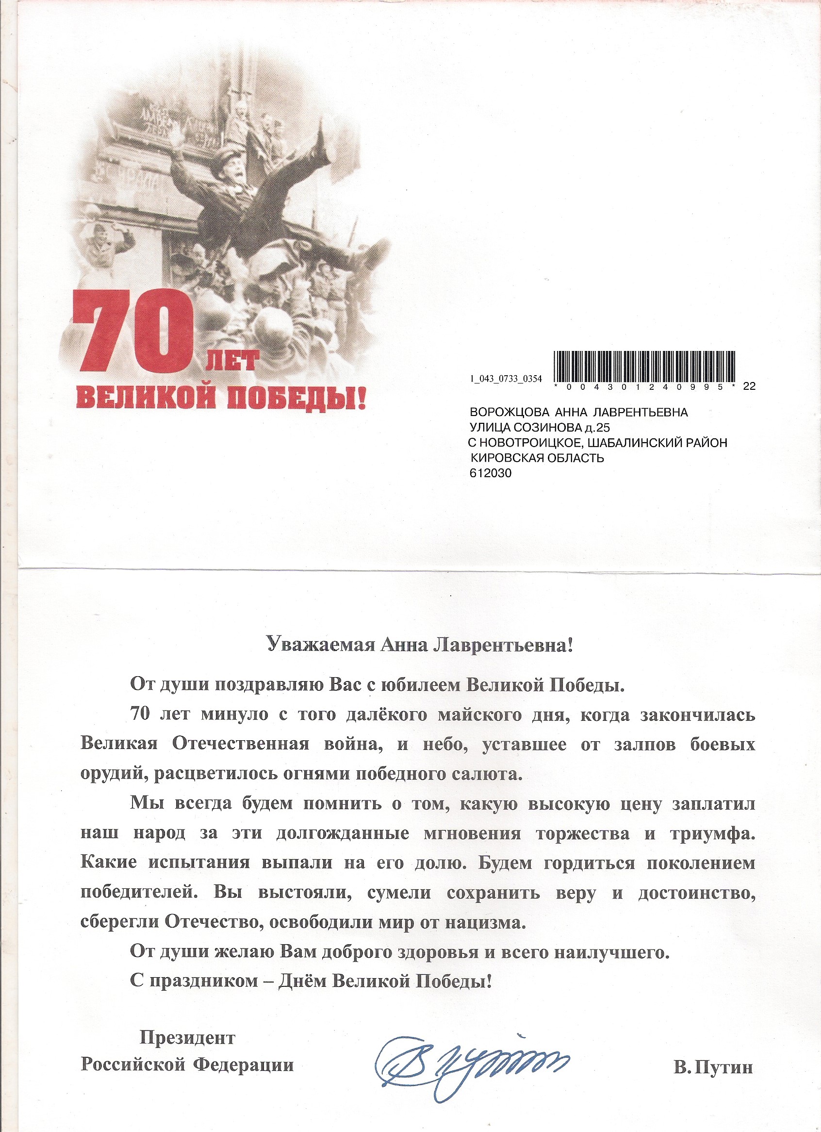 Анна Лаврентьевна из Шабалинского района получила поздравление в честь 70-летия Победы в ВОВ от Президента России