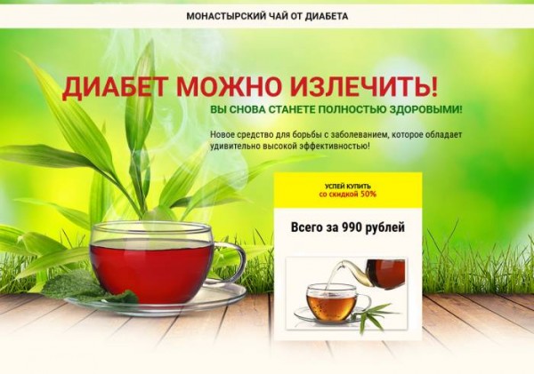 Пусть нас минует 100 бед: лечим диабет с помощью монастырского чая