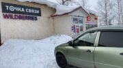 Wildberries открыл пункт выдачи заказов в Ленинском