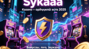 Sykaaa Казино – официальный сайт 2025: бонусы, игры, зеркала и быстрые выплаты